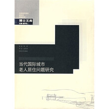 当代国际城市老人居住问题研究