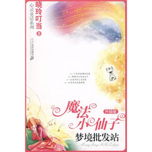 魔法小仙子·心灵童话系列6：梦境批发站（升级版）