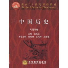 面向21世纪课程教材：中国历史（元明清卷）