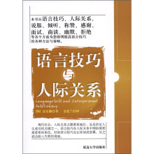 语言技巧与人际关系