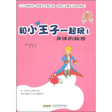 和小王子一起玩1:身体的秘密