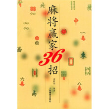 麻将赢家36招