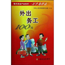 现代农业产业技术一万个为什么：外出务工100问