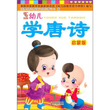 幼儿学唐诗（启蒙版）