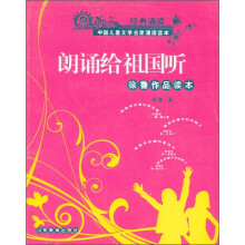 经典诵读·中国儿童文学名家诵读读本·朗诵给祖国听:徐鲁作品读本(附光盘1张)