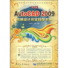 中文版AutoCAD 2009机械设计完全自学手册（附光盘）