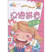 名牌小学入学必备：汉语拼音天天练