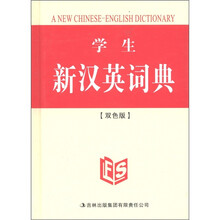 学生新汉英词典（双色版）