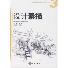 全国高等院校统编教材·设计类专业：设计素描