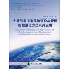 主要气象灾害风险评价与管理的数量化方法及其应用
