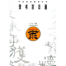 隶书百日通