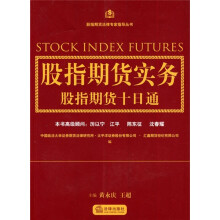 股指期货实务:股指期货十日通