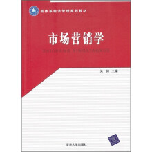 新体系经济管理系列教材·市场营销学