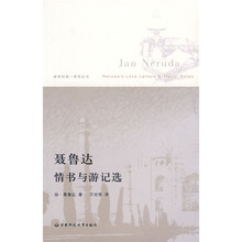 聂鲁达情书与游记选