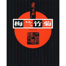 齐白石:梅兰竹菊