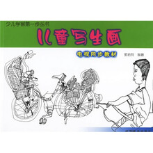 少儿学画第一步丛书·电视同步教材：儿童写生画