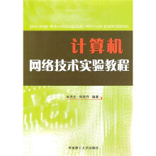 计算机网络技术实验教程