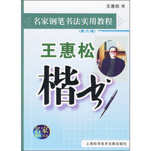 钢笔名家书法教程：王惠松楷书（第2版）
