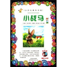 小学生课外书屋：小战马