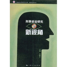 刑事诉讼研究的新视角（上海政法学院学术文库.刑事法学丛书）