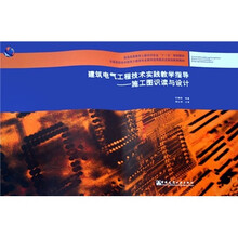 普通高等教育土建学科专业“十一五”规划教材·建筑电气工程技术实践教学指导：施工图识读与设计
