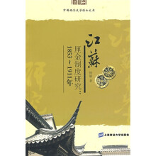 江苏厘金制度研究（1853-1911年）