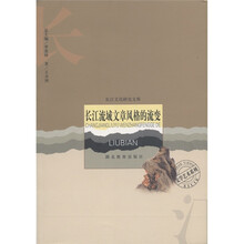 文学艺术系列：长江流域文章风格的流变