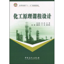 高等院校“十一五”规划教材：化工原理课程设计