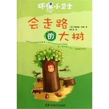 环保小卫士：会走路的大树