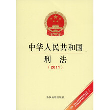 中华人民共和国刑法(2011)