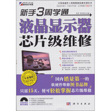 新手3周学通：液晶显示器芯片级维修（附CD光盘1张）
