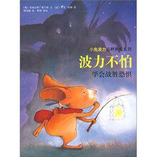 小兔波力品格养成系列·学会战胜恐惧:波力不怕