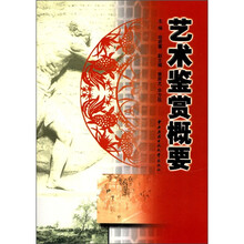 艺术鉴赏概要（中专）