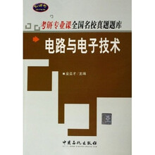 考研专业课全国名校真题题库:电路与电子技术