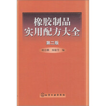 橡胶制品实用配方大全（第2版）