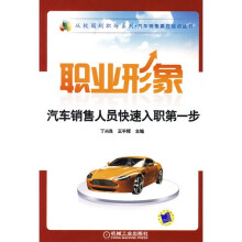 职业形象:汽车销售人员快速入职第一步