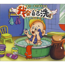 我会自己洗