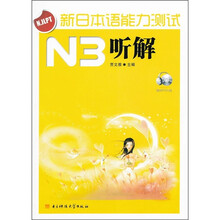 新日本语能力测试N3听解（附光盘）