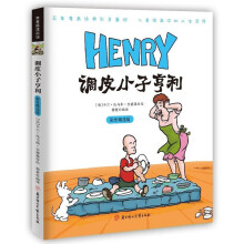 调皮小子亨利（绘本）