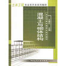 土木工程专业专升本系列教材：混凝土与砌体结构