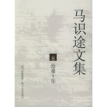 马识途文集8:沧桑十年