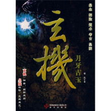 玄机.月牙古玉