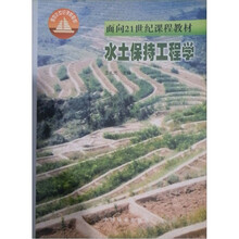 面向21世纪课程教材:水土保持工程学