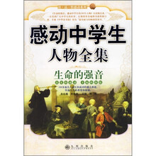 感动中学生人物全集：生命的强音