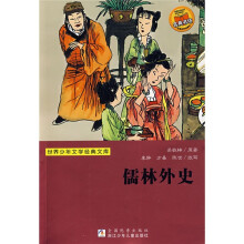 世界少年文学经典文库：儒林外史
