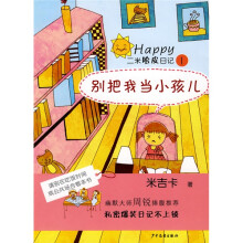 二米哈皮日记1：别把我当小孩儿