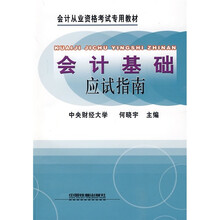 会计基础应试指南