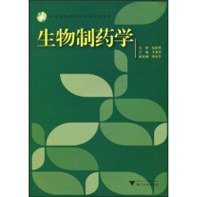 高等院校农林生物类规划教材：生物制药学
