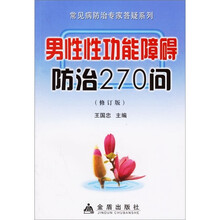 男性性功能障碍防治270问（修订版）