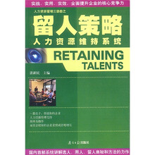 留人策略：人力资源维持系统